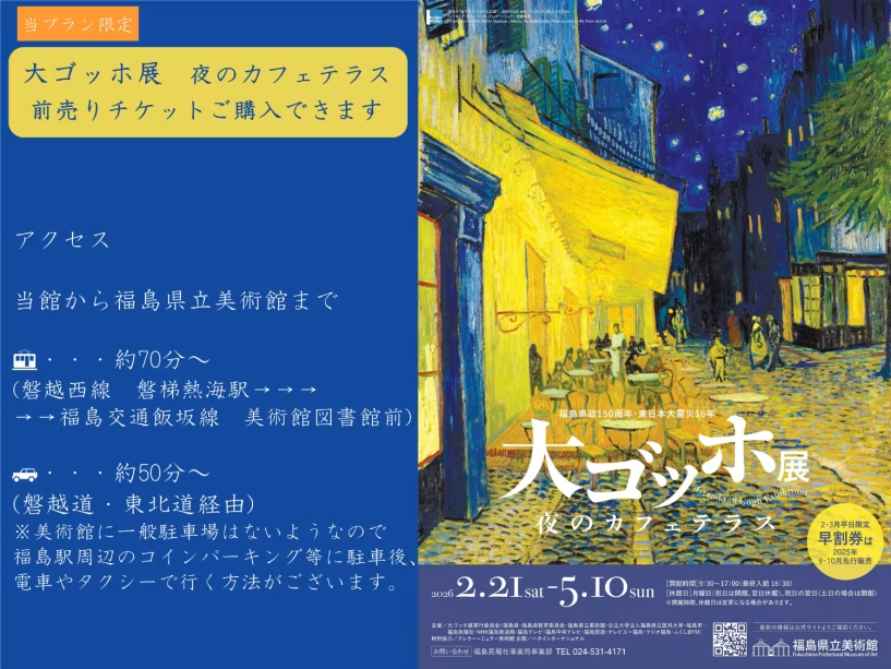 大ゴッホ展 夜のカフェテラス 【福島県立美術館】2026年2月21日 (土) ~ 5月10日(日)開催 前売りチケットご購入可能プラン 大ゴッホ展 夜のカフェテラス 【福島県立美術館】2026年2月21日 (土) ~ 5月10日(日)開催 前売りチケットご購入可能プラン