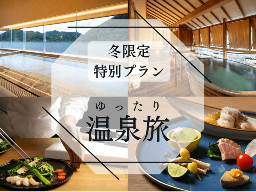 【冬限定・特別プラン】ゆったり温泉旅はいかがでしょうか。公式サイト限定の特別価格のプランをご用意いたしました。1日3組様限定予約です。