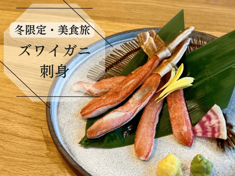 冬限定【ズワイガニ刺し付】福島牛ステーキや常磐もの鮮魚などふくしまの豊かな素材を活かしたコース料理