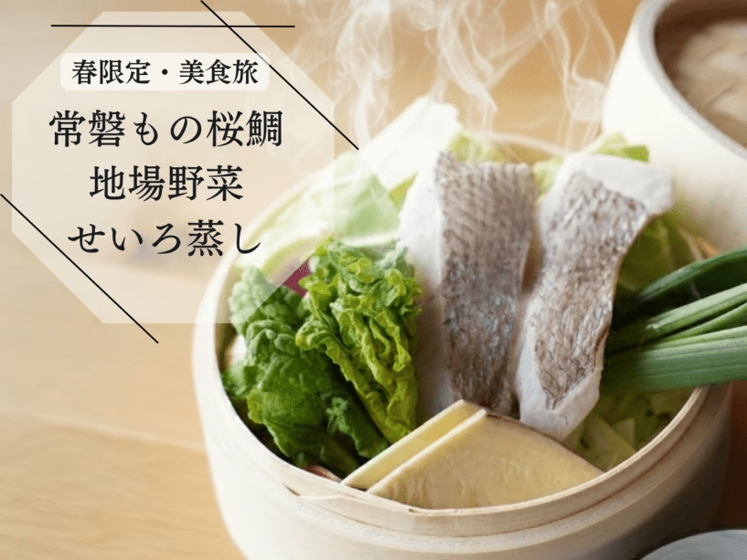 常磐もの桜鯛と地場野菜を素材本来の味を生かすせいろ蒸しで。鯛のふっくらとした食感と野菜の濃いをどうぞ