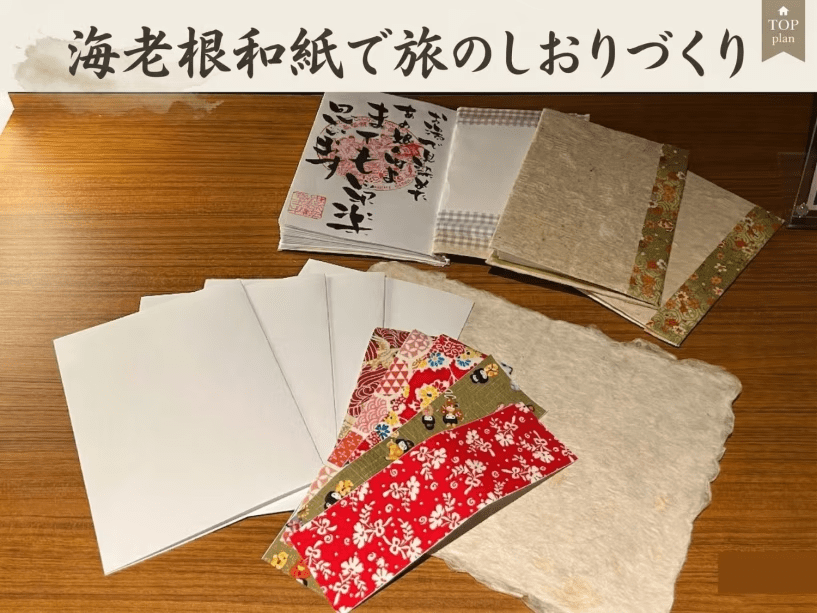 伝統工芸品「海老根和紙」で旅のしおり作り