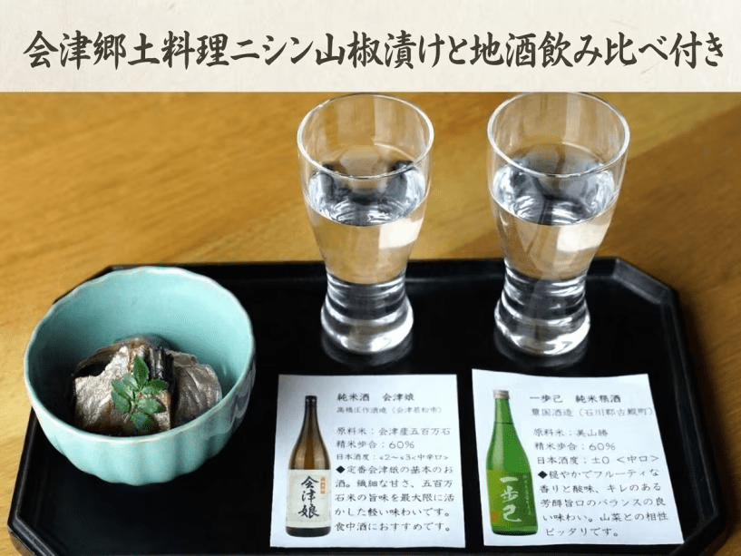 スタンダードコース料理に会津郷土料理の「ニシン山椒漬け」と地酒飲み比べ付きのふくしまDC特別プラン