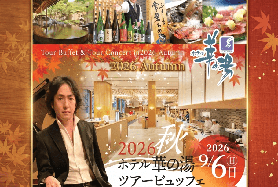豪華ツアービュッフェ＆『秋川雅史』ツアーコンサート【夜の部】鑑賞券付き宿泊プラン＜2026年9月6日限定＞