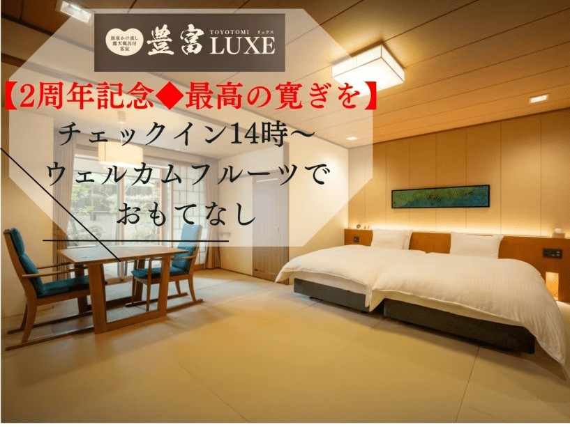 【豊富LUXE2周年記念◆最高の寛ぎ】チェックイン14時～、ウェルカムフルーツでおもてなし