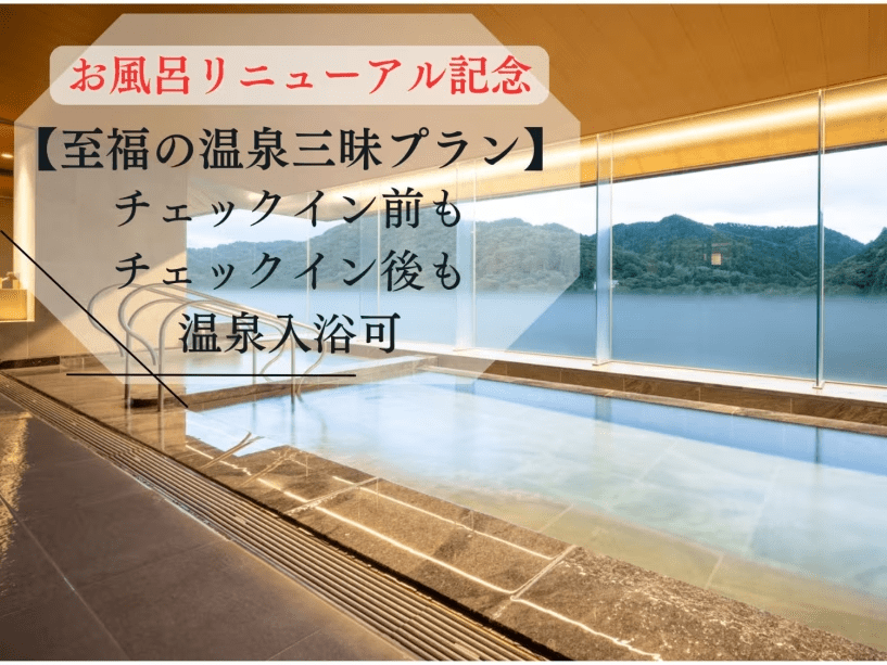 お風呂リニューアル記念【至福の温泉三昧】チェックイン前13時～チェックアウト後18：00まで温泉入浴可