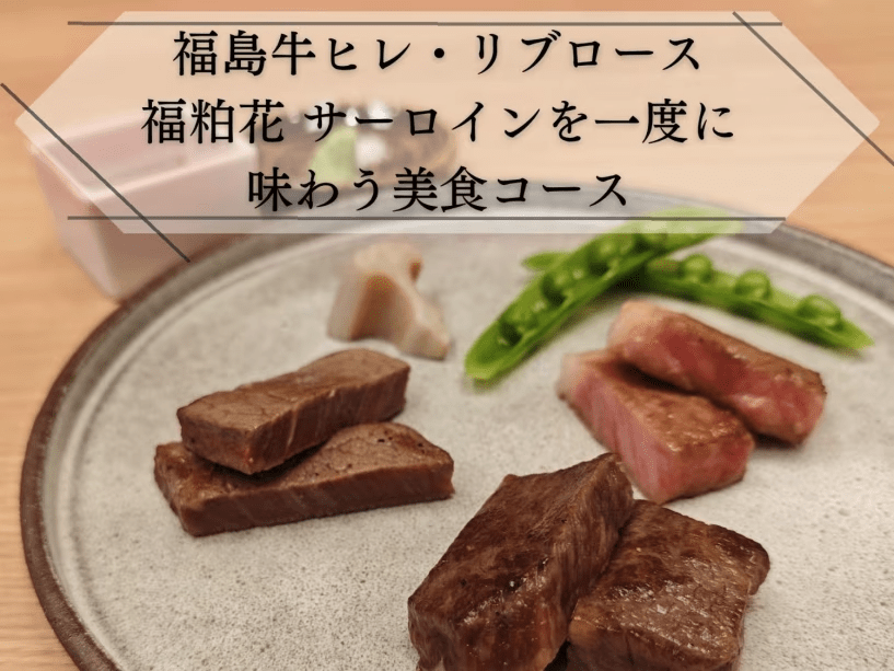 【福の極み】福島牛ヒレ、リブロース・福粕花サーロインをステーキで一度に味わえる特別プラン 【福の極み】福島牛ヒレ、リブロース・福粕花サーロインをステーキで一度に味わえる特別プラン