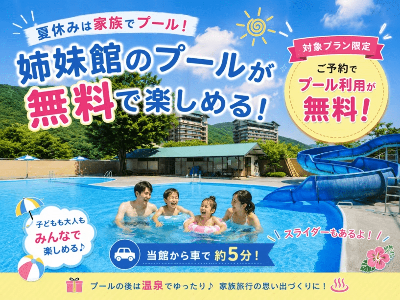 【対象のプランからの予約で姉妹館のプールが無料】車で5分の当館姉妹館のプールを対象プランでご予約いただくと無料でご利用いただけます♪ 【対象のプランからの予約で姉妹館のプールが無料】車で5分の当館姉妹館のプールを対象プランでご予約いただくと無料でご利用いただけます♪