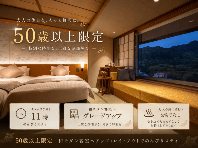 【大人の休日】50歳以上限定 和モダン客室へアップ+レイトアウトでのんびりステイ【スタンダード料理】 【大人の休日】50歳以上限定 和モダン客室へアップ+レイトアウトでのんびりステイ【スタンダード料理】