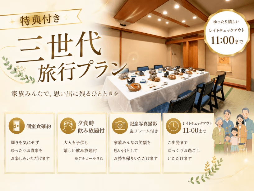 【笑顔がつながる三世代旅行プラン】祖父母からお孫さんまで、みんなが笑顔になれる特別な休日を。周りを気にせずゆったり過ごせる「夕食・個室食」と、4つの特典で、家族の絆が深まるかけがえのないひとときをお届けします。