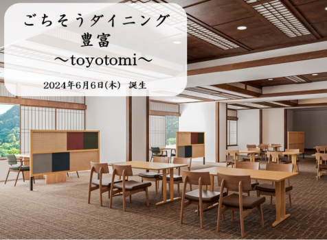 6月6日(木)新たなダイニングが誕生します。料理内容もすべて見直し、新しい栄楽館が始まります。
