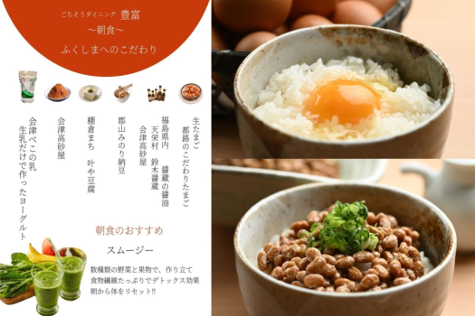 ふくしまへのこだわり～朝食～地域のこだわりのつまっている、美味しいものから始まる朝ごはん