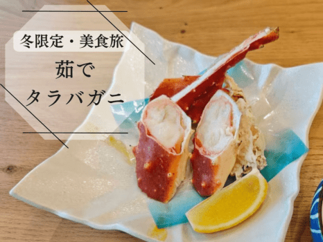 【冬限定・美食旅】茹でタラバガニ