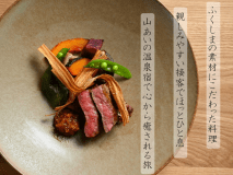 ごちそうダイニング豊富～toyotomi～誕生。
ふくしまの素材にこだわったコース料理をお楽しみ下さい