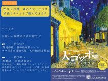 大ゴッホ展 夜のカフェテラス　【福島県立美術館】2026年2月21日 (土) ~ 5月10日(日)開催　前売りチケットご購入可能プラン