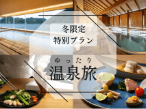 【冬限定・特別プラン】ゆったり温泉旅はいかがでしょうか。公式サイト限定の特別価格のプランをご用意いたしました。1日3組様限定予約です。