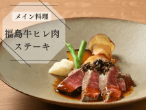 【福島牛ヒレ肉・ステーキ】　メイン料理をグレードアップ