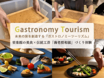 【ガストロノミーツーリズム】栄楽館の美食&times;海老根和紙づくり体験で福島を知る旅を