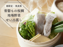 常磐もの桜鯛と地場野菜を素材本来の味を生かすせいろ蒸しで。鯛のふっくらとした食感と野菜の濃いをどうぞ