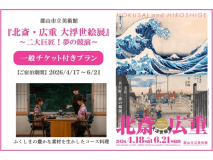 『北斎・広重 大浮世絵展』チケット付｜アートに触れ、福島の豊かな素材を味わう美食の旅