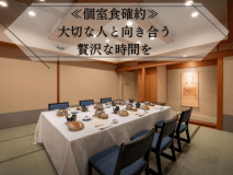 【個室食確約】大切な人と向き合う贅沢な時間を