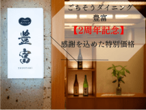 【ごちそうダイニング豊富◆2周年記念】もっと知ってほしいから！感謝の特別価格♪