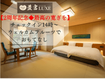 【豊富LUXE2周年記念◆最高の寛ぎ】チェックイン14時～、ウェルカムフルーツでおもてなし