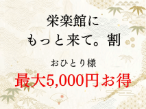 栄楽館にもっと来てほしいから！公式HP限定、もっと来て。割
