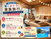 夏休みは賢くお得に家族旅行を♪ 夏休みは賢くお得に家族旅行を♪