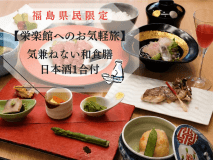 【福島県民限定】気兼ねない和食膳に日本酒1合付