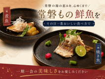 メイン料理は「常磐もの」の鮮魚を
焼き、煮、揚げなどその時に一番おいしい調理法で1品ご用意。
※お客様で調理方法の選択は不可