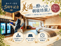 【和モダン客室・5周年記念】美酒に酔いしれ朝寝坊旅♪日本酒サーバー飲み比べ＆レイトアウト特典付
