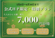 公式HP限定　最大7,000円お得なプラン