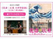 『北斎・広重 大浮世絵展』チケット付｜アートに触れ、福島の豊かな素材を味わう美食の旅