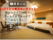 【豊富LUXE2周年記念◆最高の寛ぎ】チェックイン14時～、ウェルカムフルーツでおもてなし