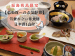 【福島県民限定&times;お気軽旅】気兼ねない和食膳に日本酒1合付きでおもてなし