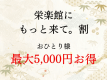 栄楽館にもっと来てほしいから！公式HP限定、もっと来て。割
