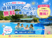 【対象のプランからの予約で姉妹館のプールが無料】車で5分の当館姉妹館のプールを対象プランでご予約いただくと無料でご利用いただけます♪ 【対象のプランからの予約で姉妹館のプールが無料】車で5分の当館姉妹館のプールを対象プランでご予約いただくと無料でご利用いただけます♪