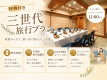 【笑顔がつながる三世代旅行プラン】祖父母からお孫さんまで、みんなが笑顔になれる特別な休日を。周りを気にせずゆったり過ごせる「夕食・個室食」と、4つの特典で、家族の絆が深まるかけがえのないひとときをお届けします。
