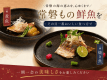 メイン料理は「常磐もの」の鮮魚を
焼き、煮、揚げなどその時に一番おいしい調理法で1品ご用意。
※お客様で調理方法の選択は不可 メイン料理は「常磐もの」の鮮魚を
焼き、煮、揚げなどその時に一番おいしい調理法で1品ご用意。
※お客様で調理方法の選択は不可
