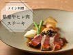 ご褒美旅行にピッタリ♪メイン料理をちょっと贅沢にヒレ肉のステーキにしたちょっと贅沢なご褒美プラン ご褒美旅行にピッタリ♪メイン料理をちょっと贅沢にヒレ肉のステーキにしたちょっと贅沢なご褒美プラン