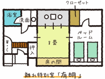 【離れ特別室】有明／間取り図
