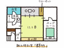 【離れ特別室】群竹／間取り図