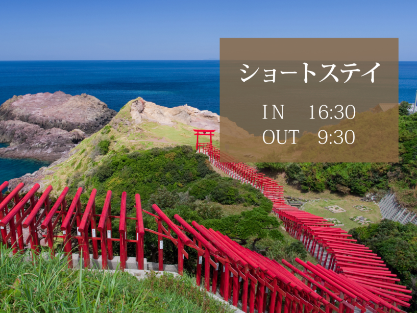ショートステイ:16:30以降チェックイン･9:30までのチェックアウトでお得なご滞在