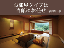 お部屋は当館お任せ