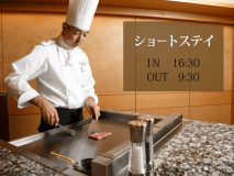 【ショートステイ】16:30以降チェックイン･9:30までのチェックアウトでお得なご滞在。ご夕食は料理長厳選の海山の幸で届けるディナービュッフェ。料理人の手さばきをご覧に入れながらのご提供も魅力のひとつです。