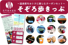 そぞろ歩きっぷ:長門湯本温泉街で最大約3,000円分のサービスをご利用いただけます。※3枚つづりで1セット。引き換えるサービスによってご利用相当の金額は異なります。