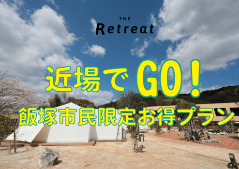 近場でGO！　飯塚市民限定割引プラン