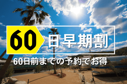 60日前　早期15％割引きプラン