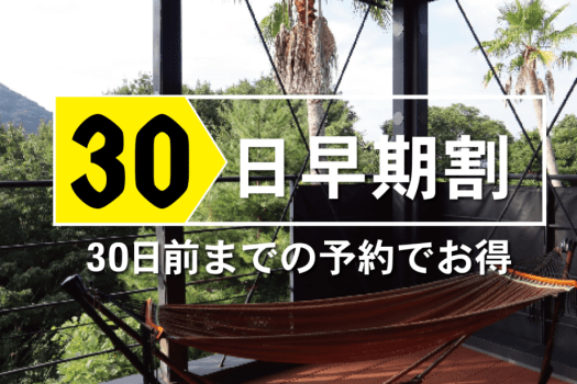 30日前　早期10％割引きプラン　グランピング