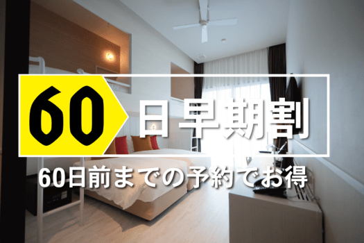 60日前　早期15％割引きプラン　ホテル棟